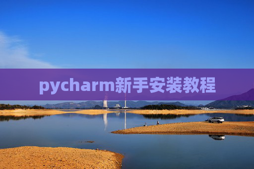 pycharm新手安装教程 pycharm新手安装教程