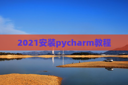 2021安装pycharm教程